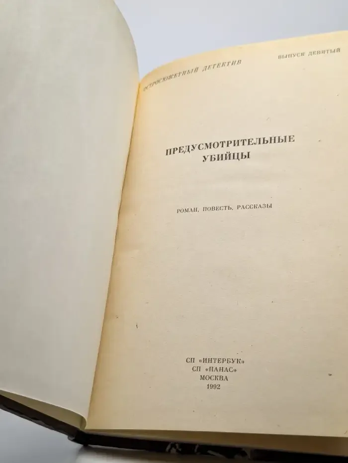Предусмотрительные убийцы Мазур Гарольд