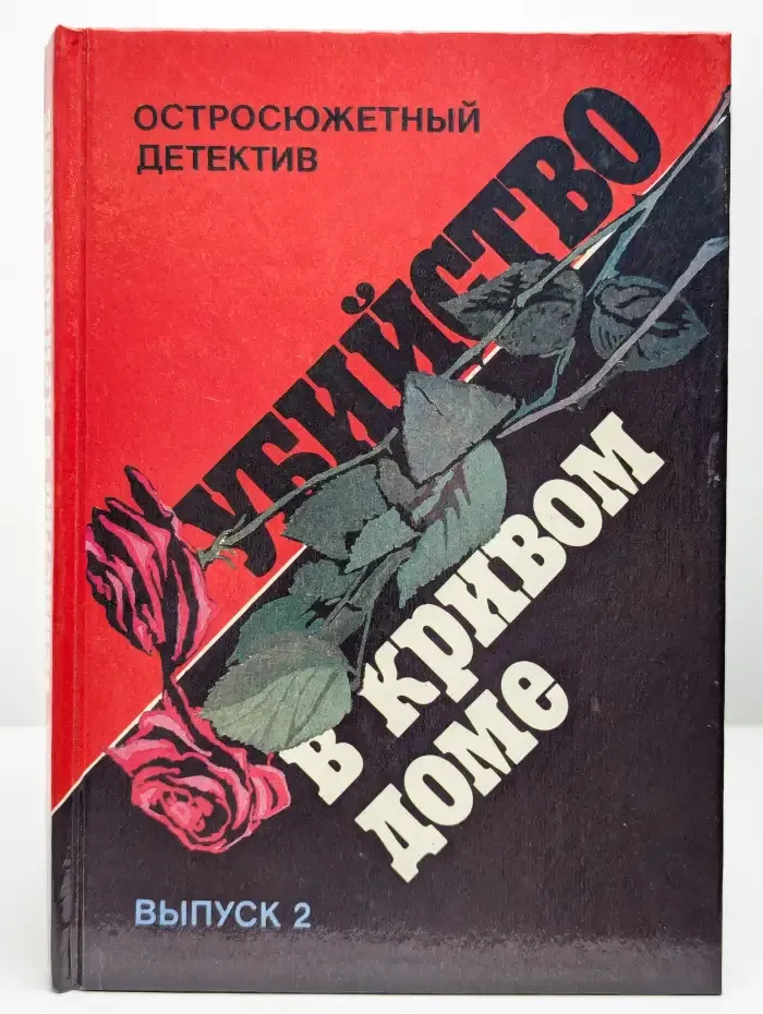 Остросюжетный детектив. Выпуск 2. Убийство в кривом доме