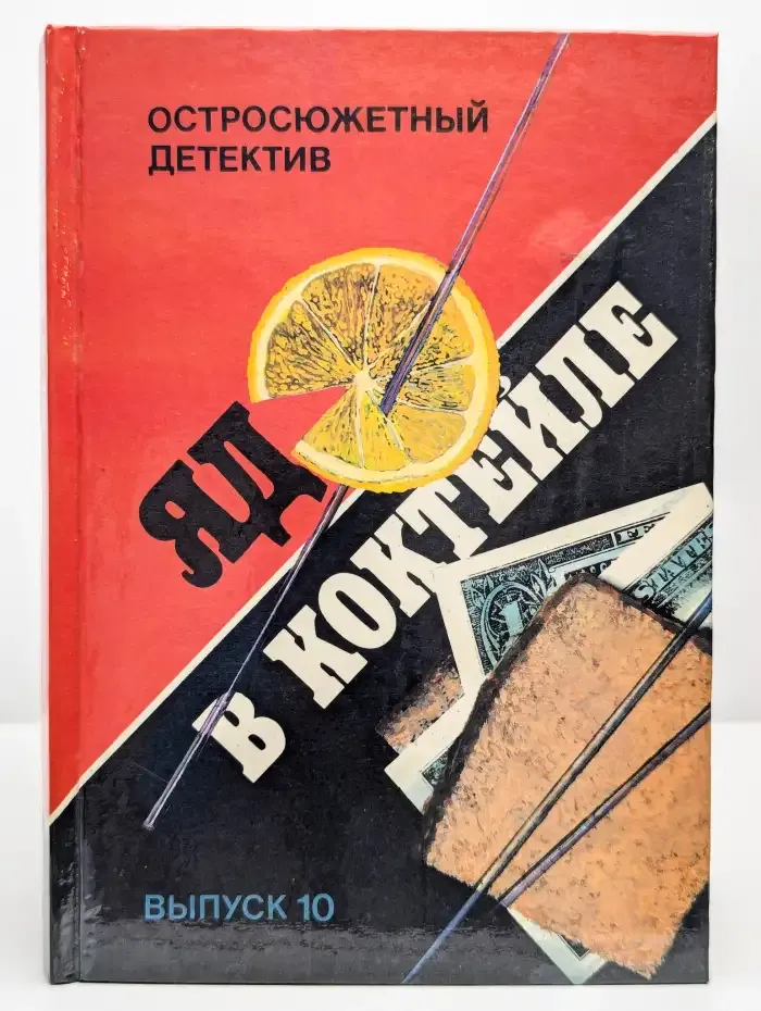 Остросюжетный детектив. Яд в коктейле. Выпуск 10