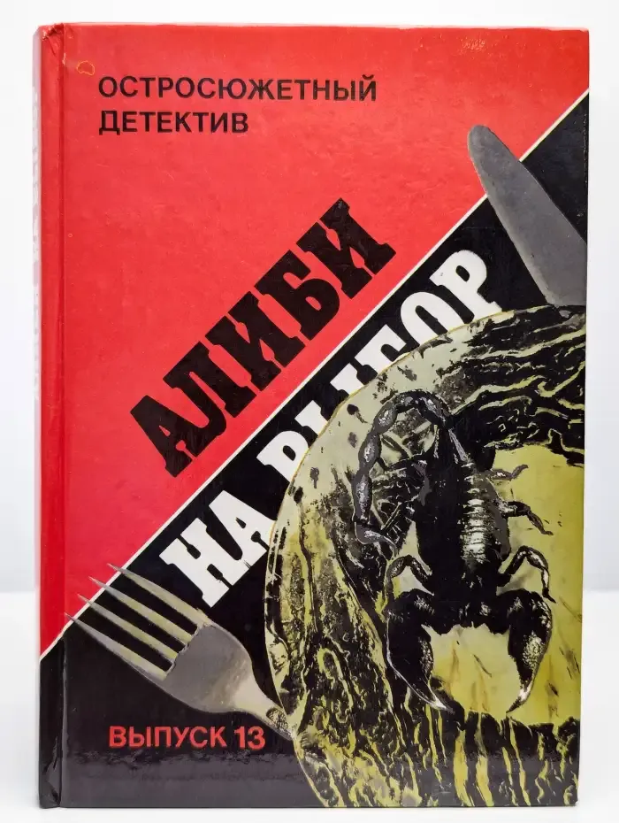 Остросюжетный детектив. Выпуск 13. Алиби на выбор