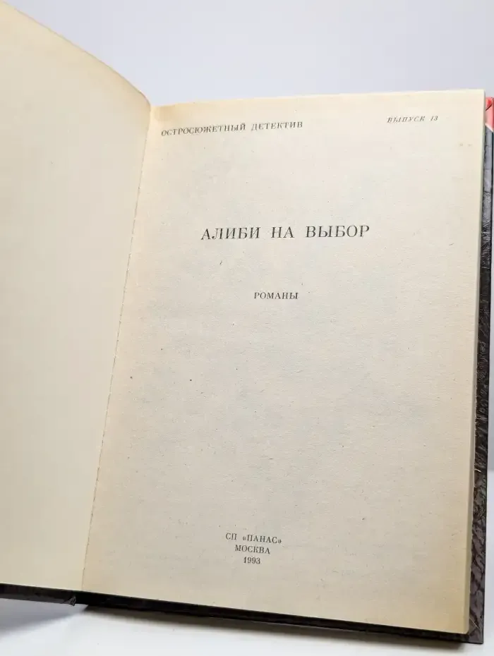 Остросюжетный детектив. Выпуск 13. Алиби на выбор