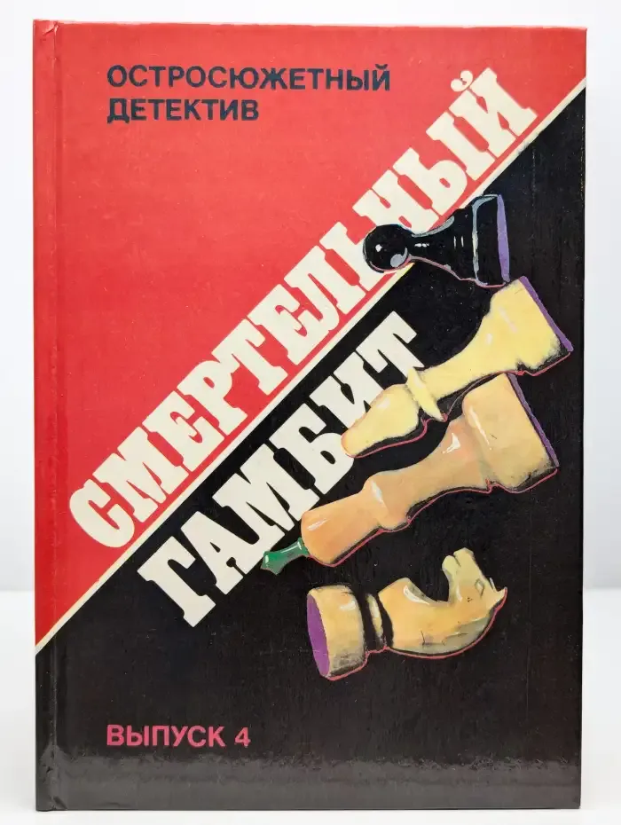 Остросюжетный детектив. Смертельный гамбит. Выпуск 4