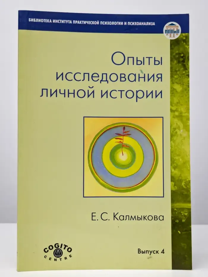 Опыты исследования личной истории