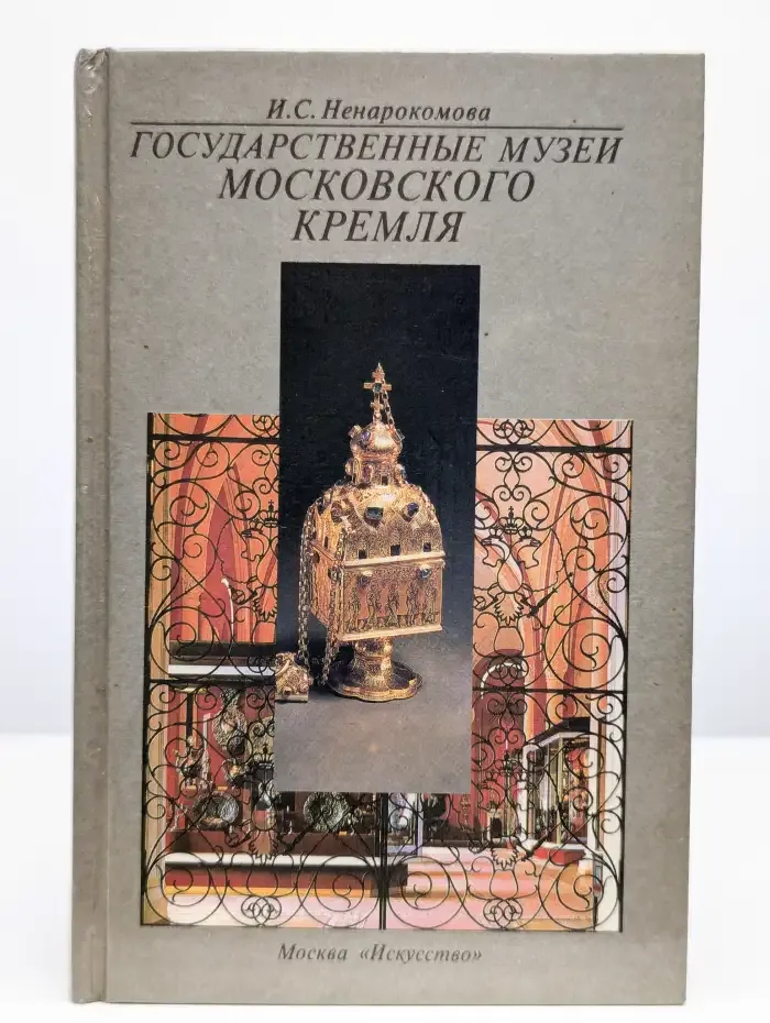 Государственные музеи Московского Кремля