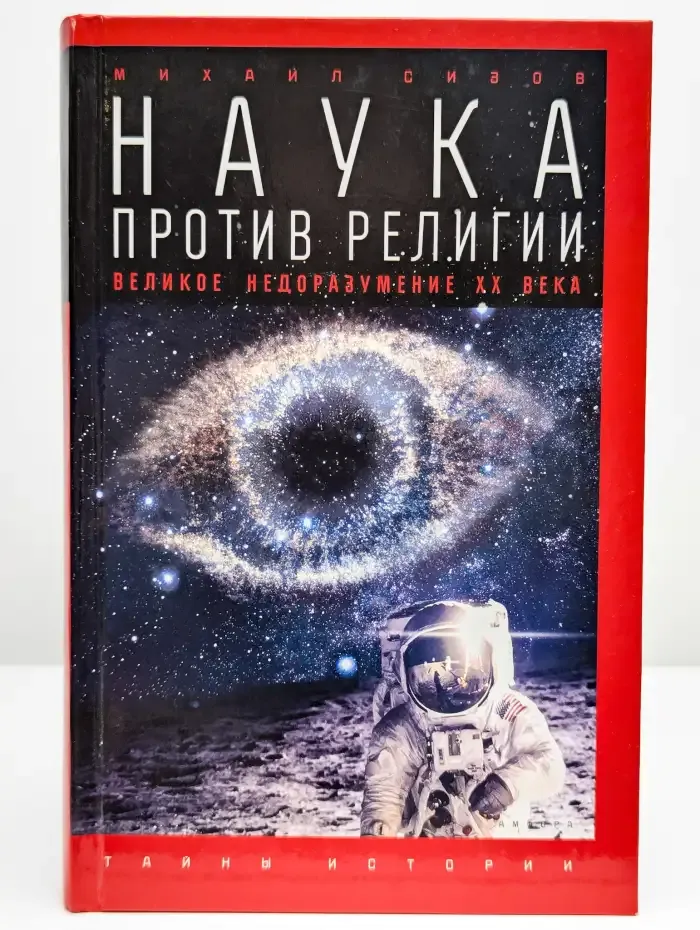 Наука против религии. Великое недоразумение ХХ века