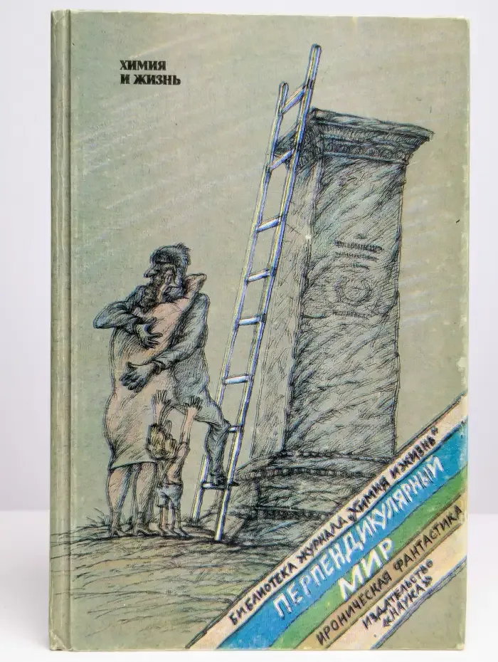 Перпендикулярный мир