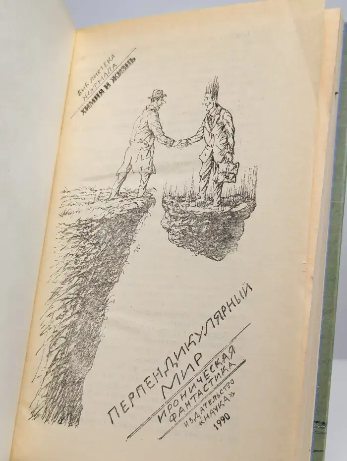 Перпендикулярный мир