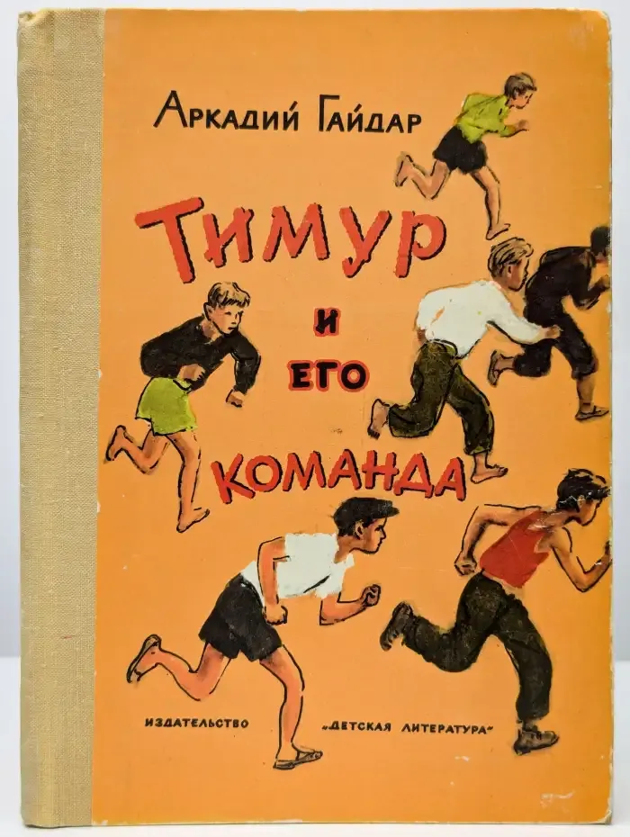 Тимур и его команда
