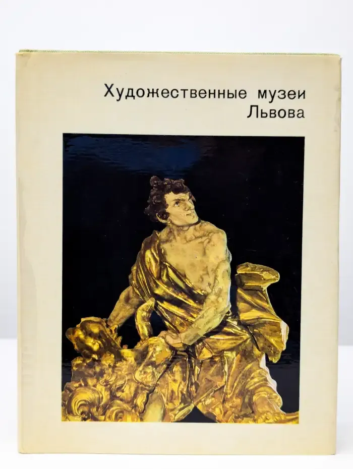 Художественные музеи Львова