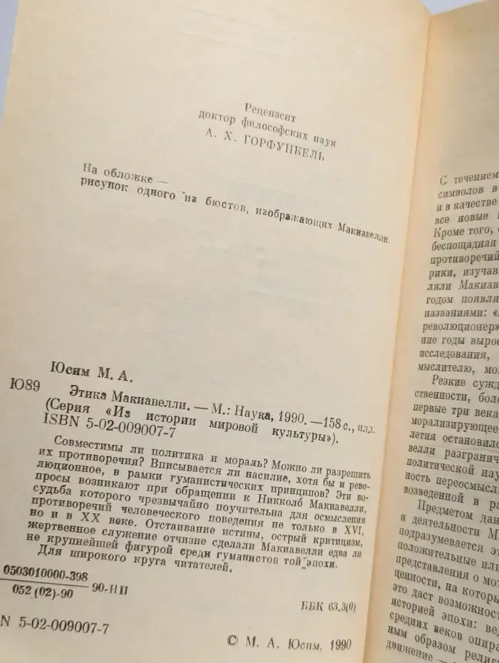 Этика Макиавелли