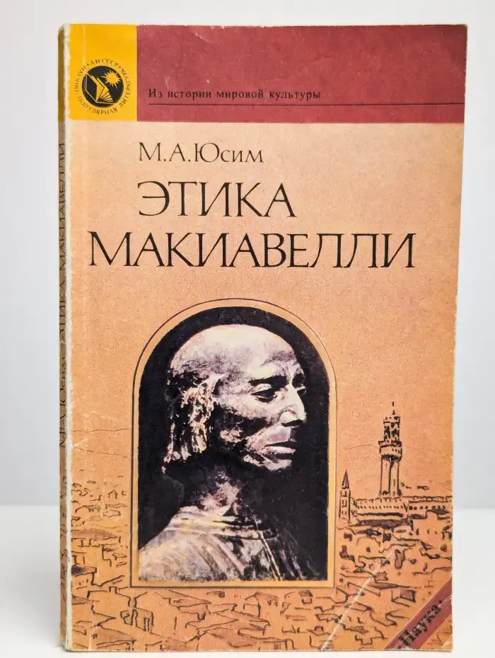 Этика Макиавелли