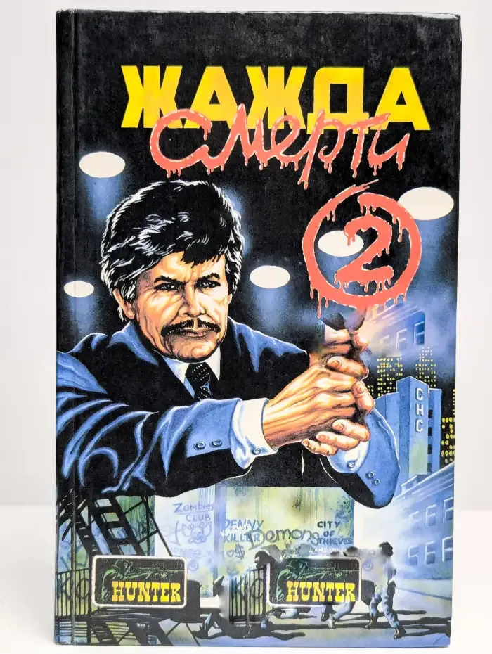 Жажда смерти-2