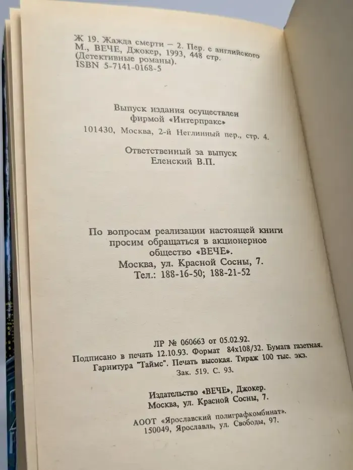Жажда смерти-2