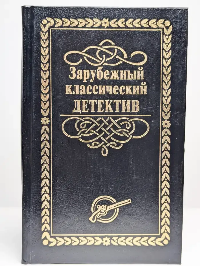 Зарубежный классический детектив. В пяти томах. Том 5