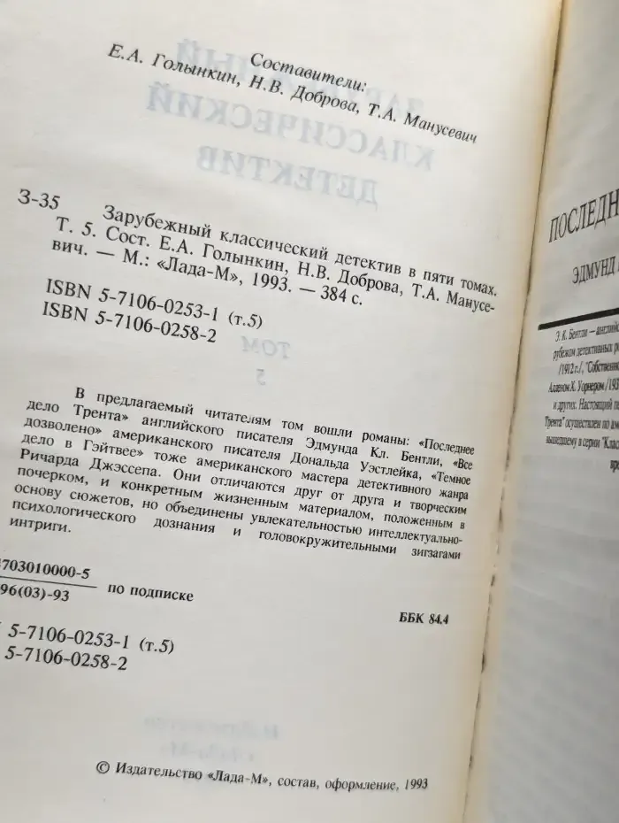 Зарубежный классический детектив. В пяти томах. Том 5