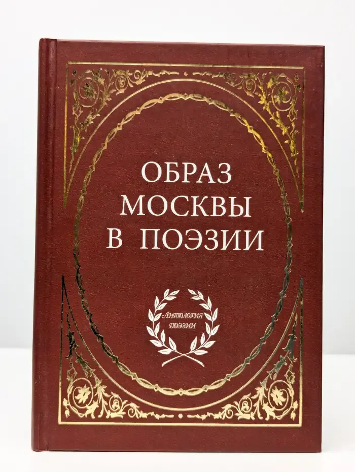 Образ Москвы в поэзии
