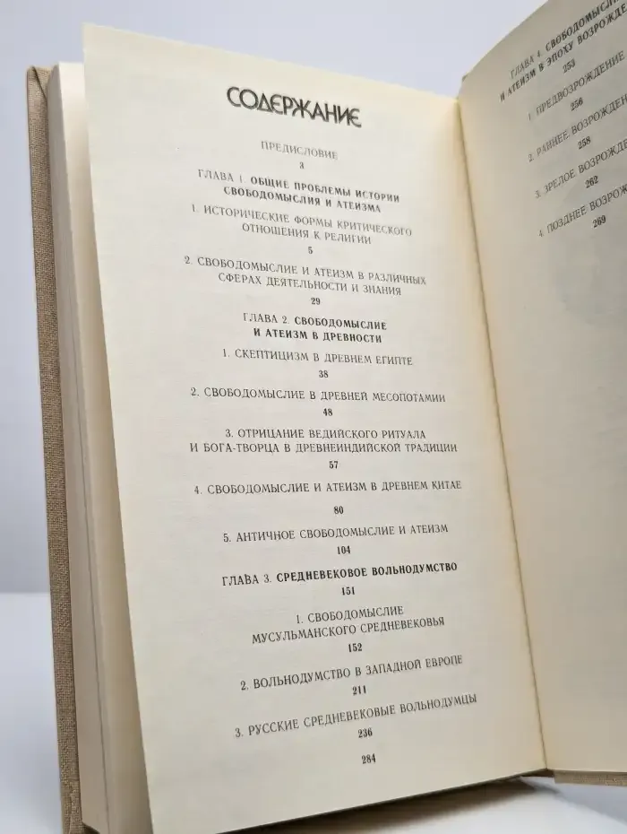 Свободомыслие и атеизм в древности, средние века