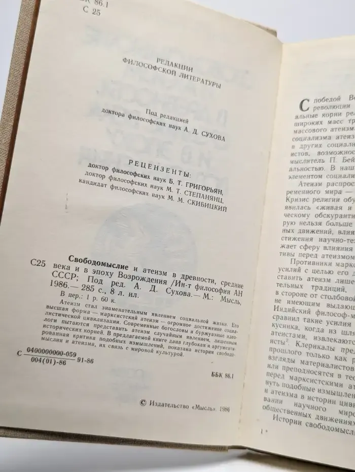 Свободомыслие и атеизм в древности, средние века