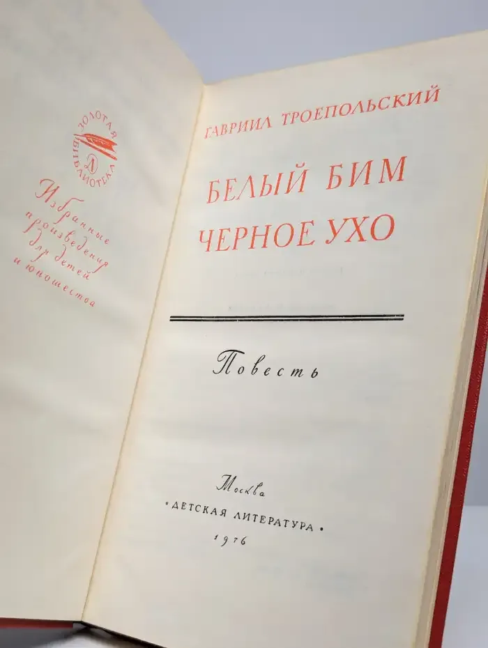 Белый Бим Черное ухо