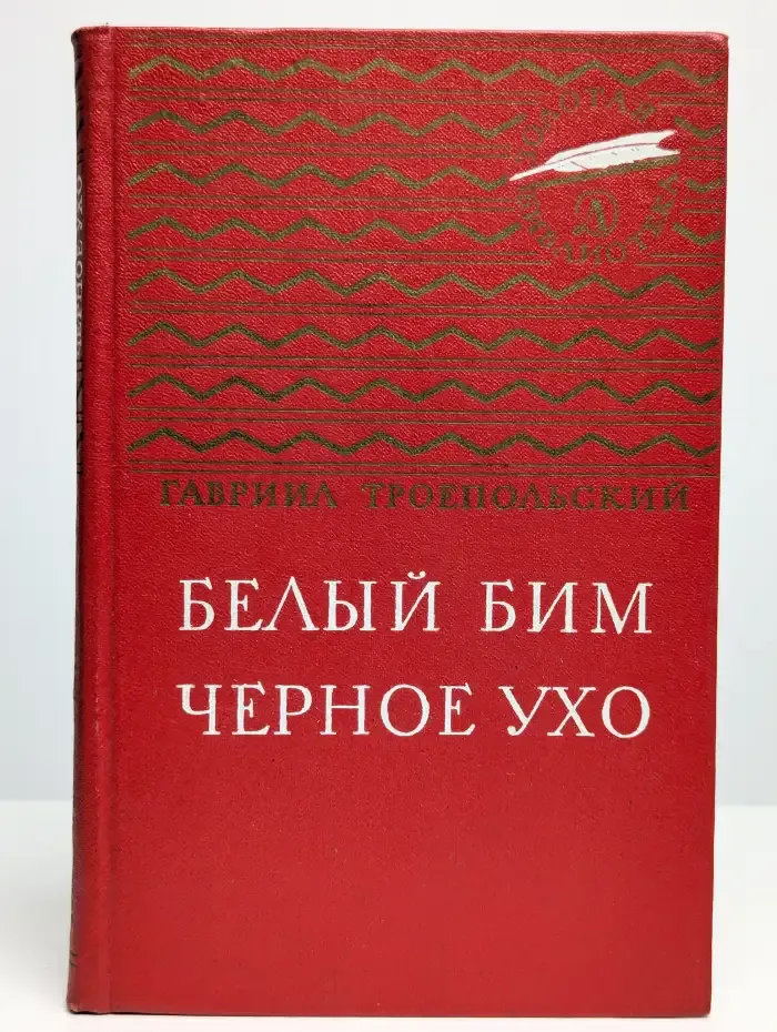 Белый Бим Черное ухо
