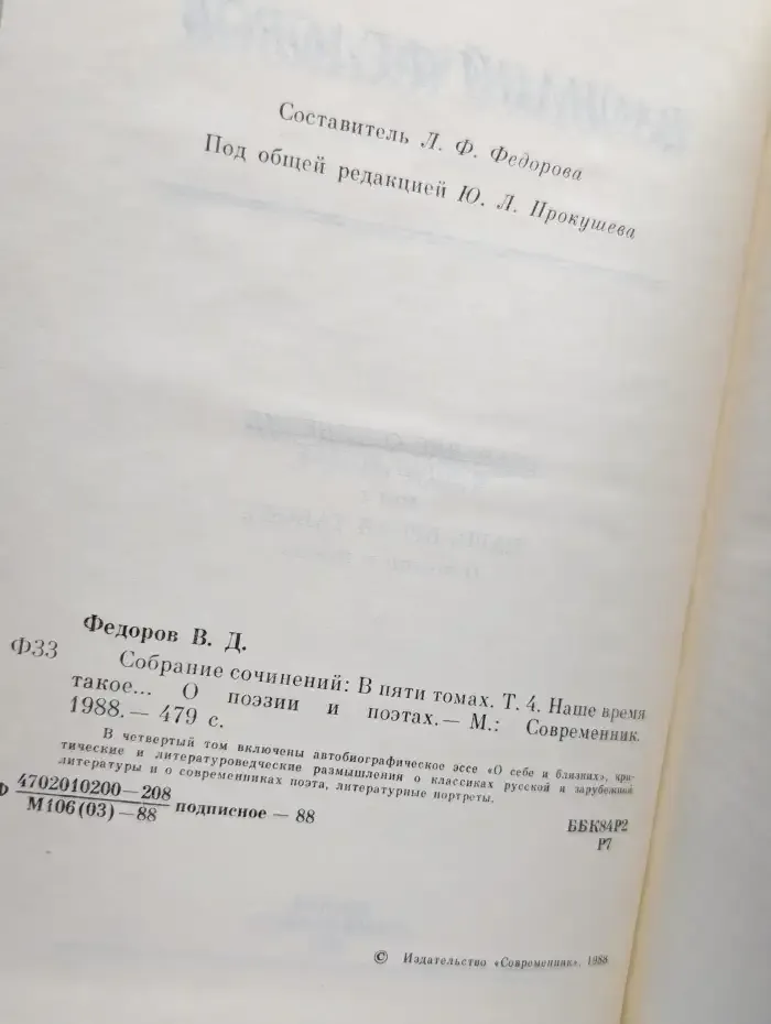 Василий Федоров. Собрание сочинений в пяти томах. Том 4