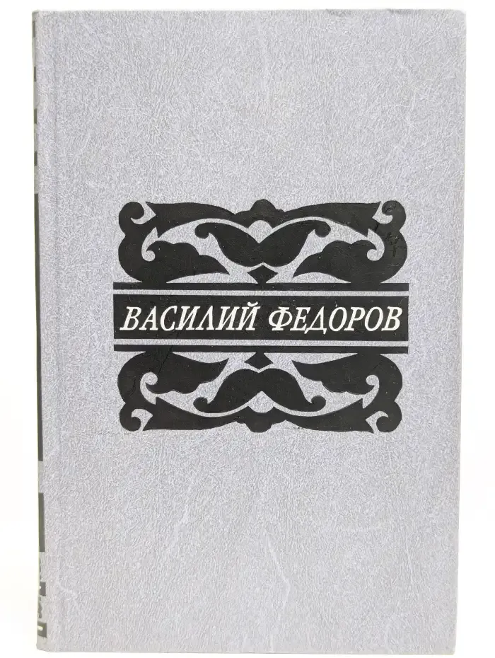 Василий Федоров. Собрание сочинений в пяти томах. Том 1