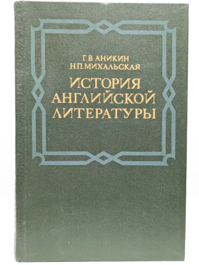 История английской литературы