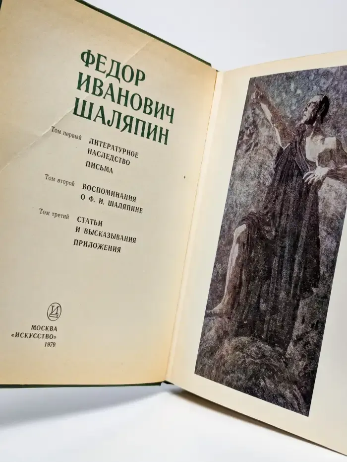 Федор Шаляпин. Статьи и высказывания. Том 3