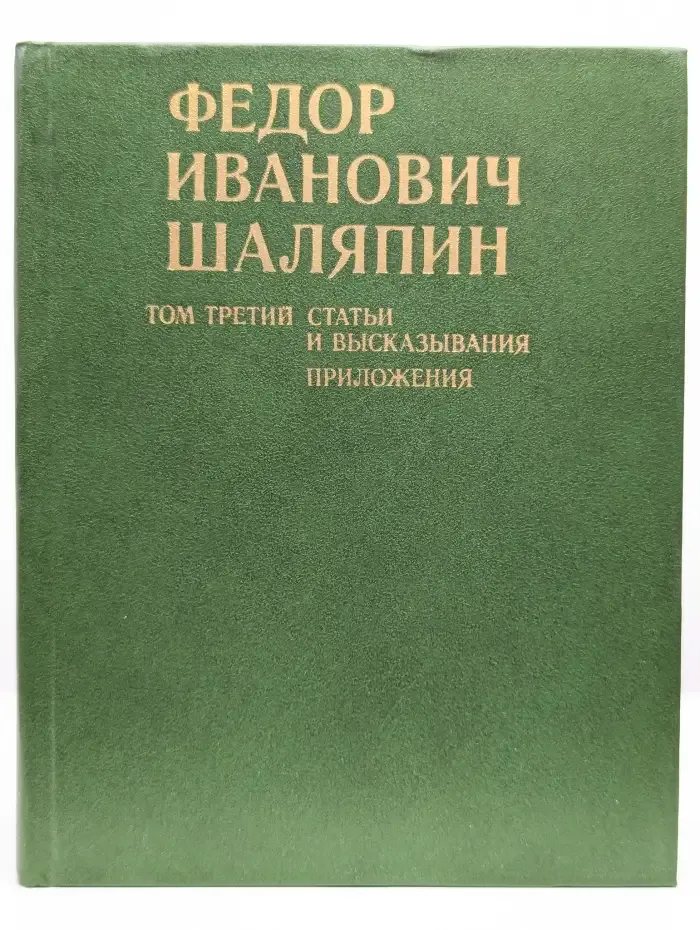 Федор Шаляпин. Статьи и высказывания. Том 3