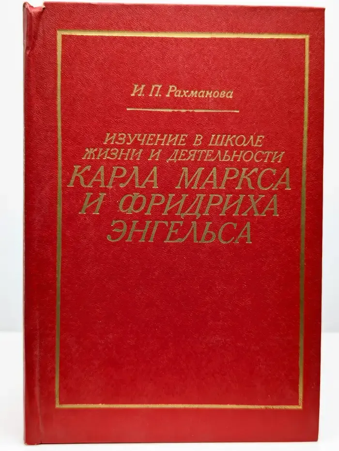 Изучение в школе жизни и деятельности Карла Маркса