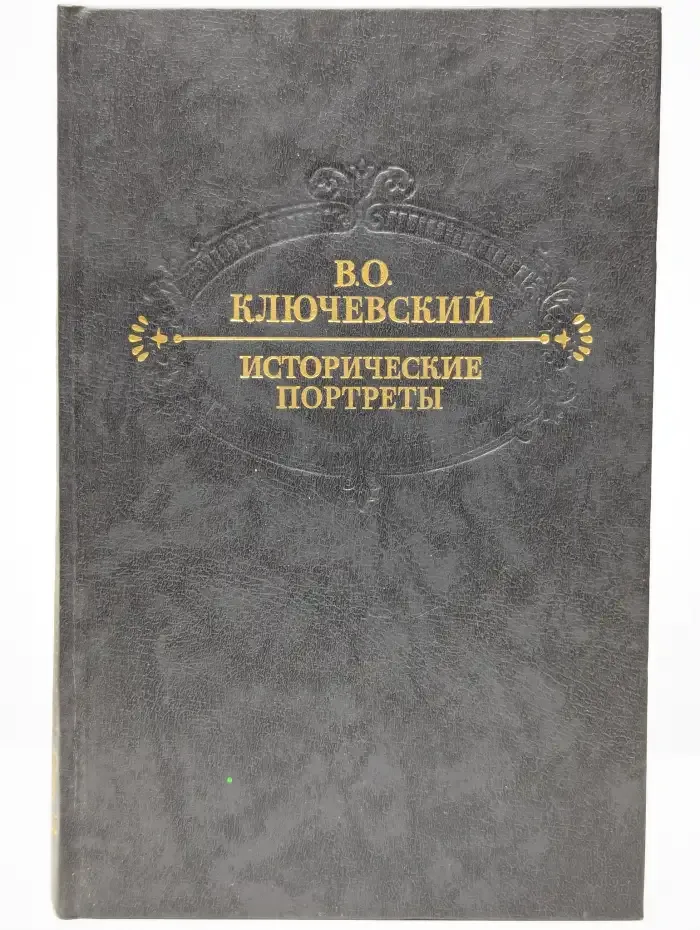 Исторические портреты. Деятели исторической мысли