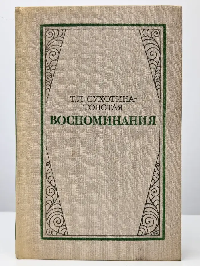 Т.Л. Сухотина-Толстая. Воспоминания
