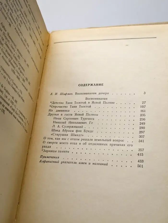 Т.Л. Сухотина-Толстая. Воспоминания