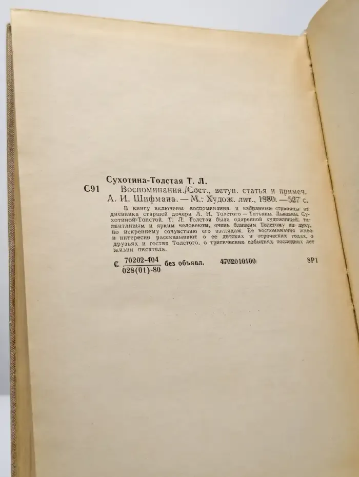 Т.Л. Сухотина-Толстая. Воспоминания