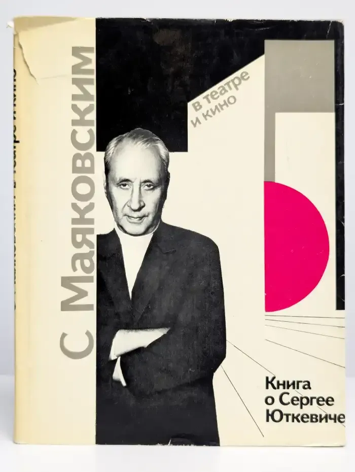 С Маяковским в театре и кино. Книга о Сергее Юткевиче