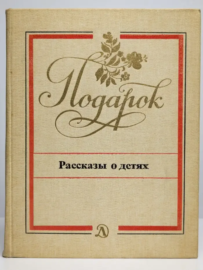 Подарок. Рассказы о детях