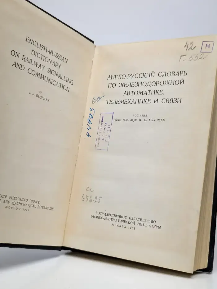 Англо-русский словарь по железнодорожной автоматике