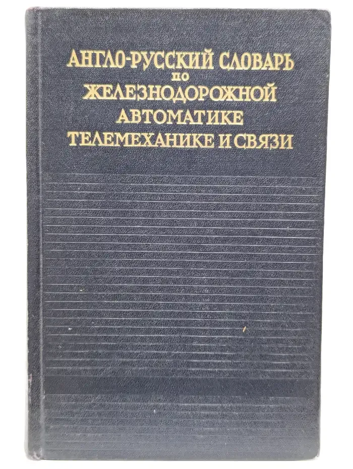 Англо-русский словарь по железнодорожной автоматике