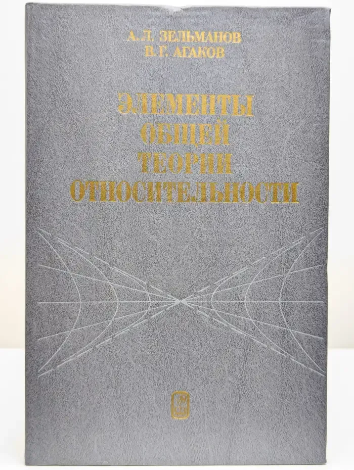 Элементы общей теории относительности