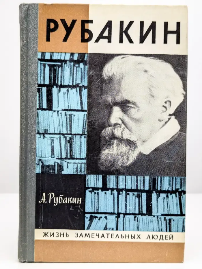Рубакин