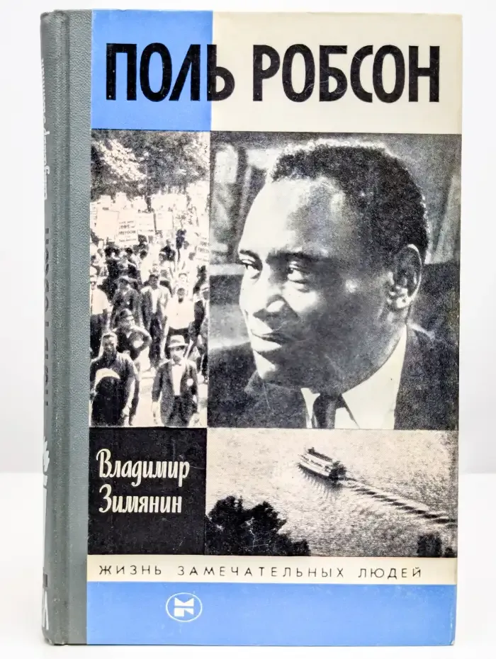 Поль Робсон