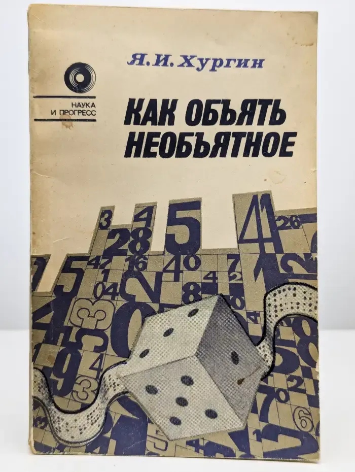 Как объять необъятное