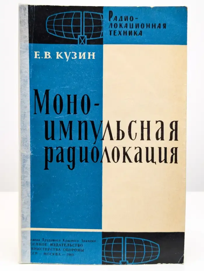 Моноимпульсная радиолокация