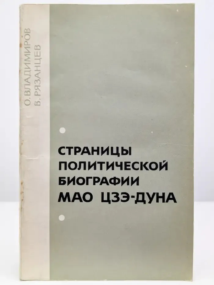 Страницы политической биографии Мао Цзэ-дуна