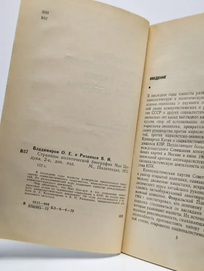 Страницы политической биографии Мао Цзэ-дуна