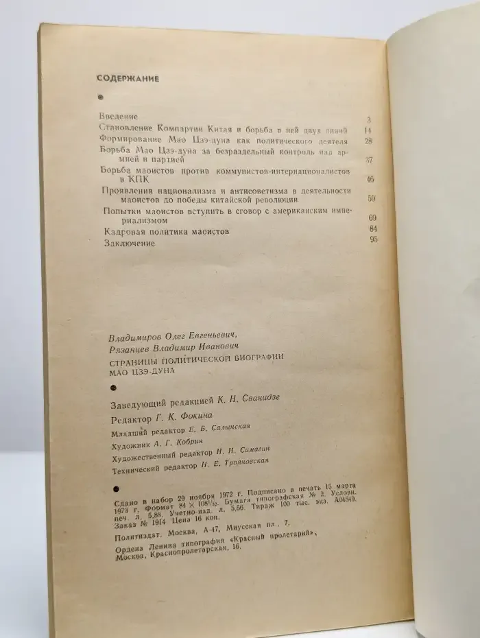 Страницы политической биографии Мао Цзэ-дуна