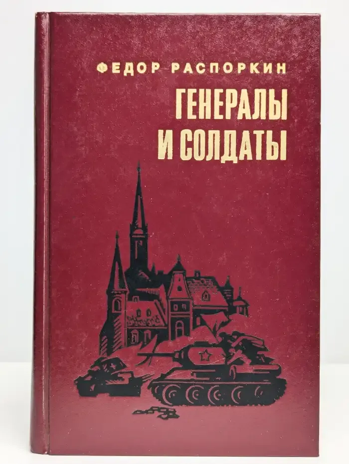 Генералы и солдаты