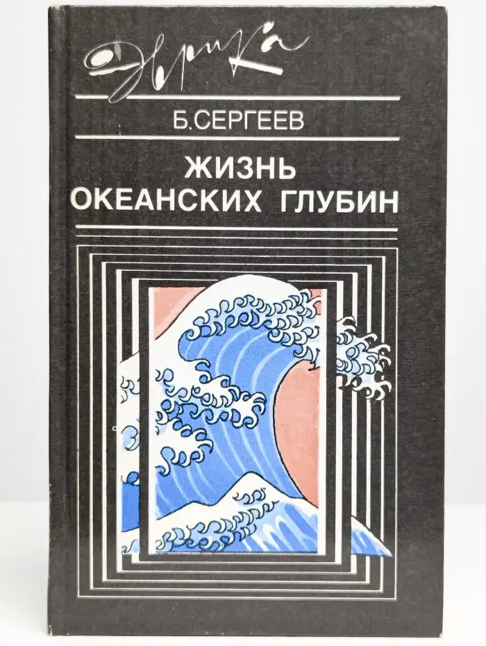 Жизнь океанских глубин