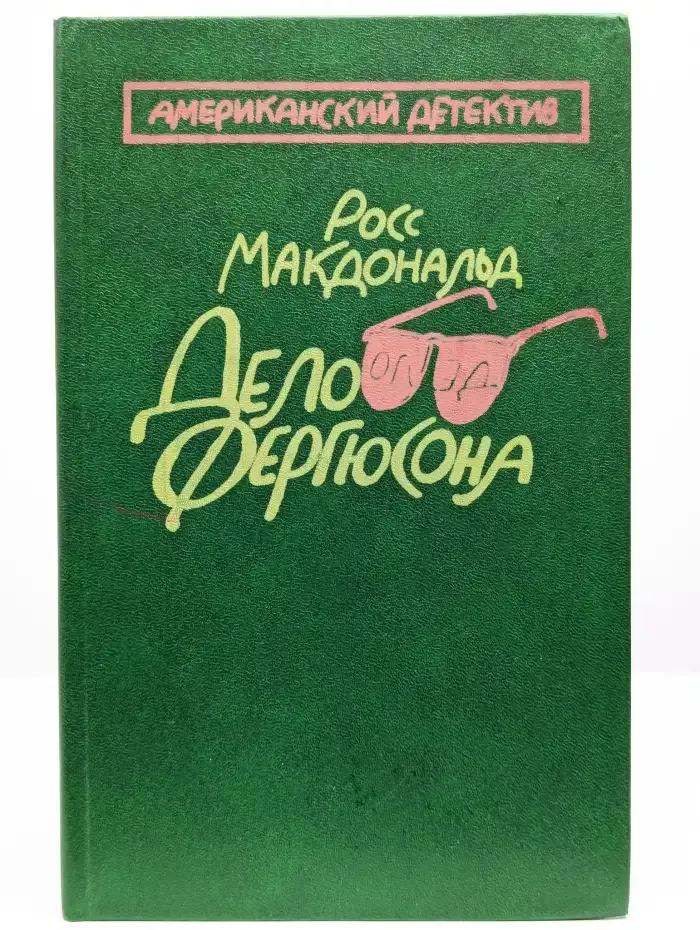 Дело Фергюсона. Предсмертный взгляд