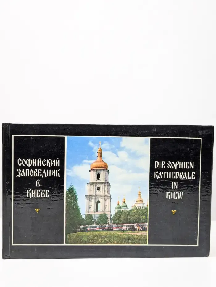 Софийский заповедник в Киеве. Фотопудеводитель